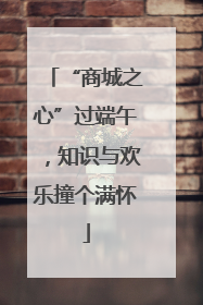 “商城之心”过端午，知识与欢乐撞个满怀