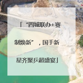 “四城联办+赛制焕新”，国手新星齐聚乒超盛宴