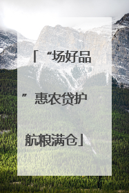“场好品”惠农贷护航粮满仓