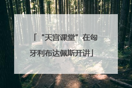 “天宫课堂”在匈牙利布达佩斯开讲
