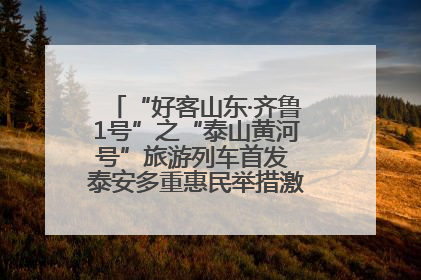 “好客山东·齐鲁1号”之“泰山黄河号”旅游列车首发 泰安多重惠民举措激活文旅消费新动能