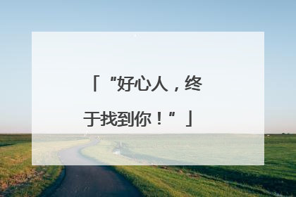 “好心人，终于找到你！”
