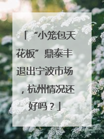 “小笼包天花板”鼎泰丰退出宁波市场，杭州情况还好吗？