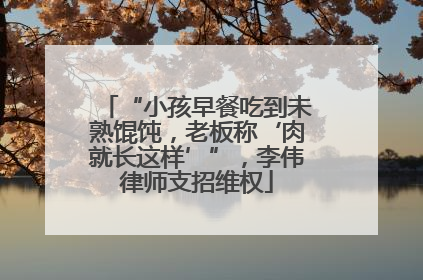 “小孩早餐吃到未熟馄饨，老板称‘肉就长这样’”，李伟律师支招维权