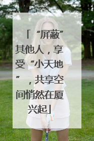 “屏蔽”其他人，享受“小天地”，共享空间悄然在厦兴起