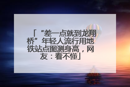 “差一点就到龙翔桥”年轻人流行用地铁站点图测身高，网友：看不懂