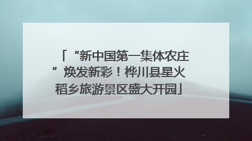 “新中国第一集体农庄”焕发新彩！桦川县星火稻乡旅游景区盛大开园