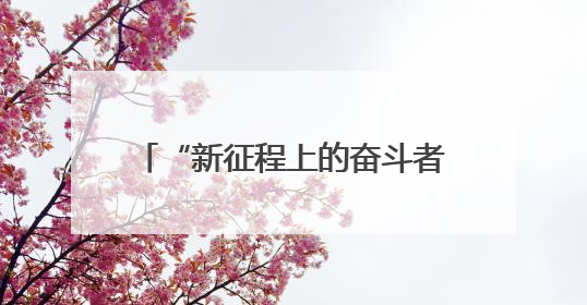 “新征程上的奋斗者”邹德海：把黑土地当做孩子一样呵护