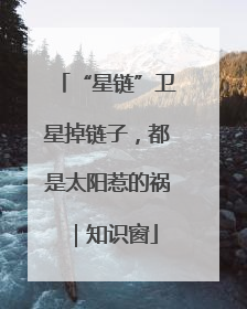 “星链”卫星掉链子，都是太阳惹的祸｜知识窗