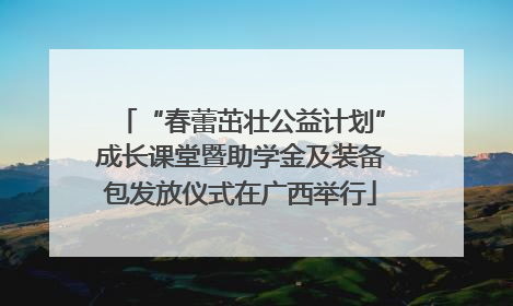 “春蕾茁壮公益计划”成长课堂暨助学金及装备包发放仪式在广西举行