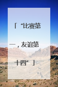 “比赛第一，友谊第十四”