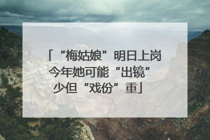 “梅姑娘”明日上岗 今年她可能“出镜”少但“戏份”重