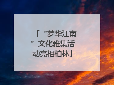 “梦华江南”文化雅集活动亮相柏林