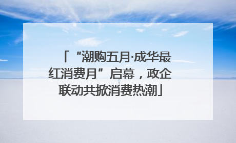 “潮购五月·成华最红消费月”启幕，政企联动共掀消费热潮