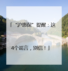 “沪惠保”提醒：这4个谣言，别信！