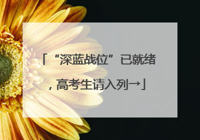 “深蓝战位”已就绪，高考生请入列→
