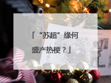 “苏超”缘何盛产热梗？