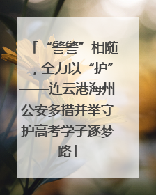 “警警”相随，全力以“护”——连云港海州公安多措并举守护高考学子逐梦路