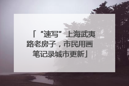 “速写”上海武夷路老房子，市民用画笔记录城市更新