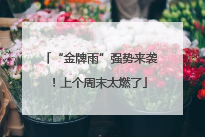 “金牌雨”强势来袭！上个周末太燃了