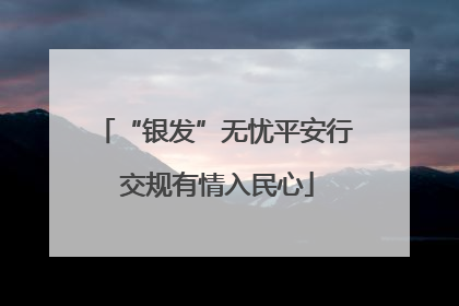 “银发”无忧平安行 交规有情入民心