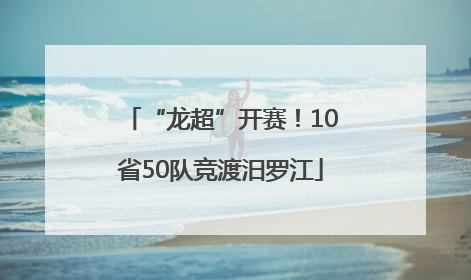 “龙超”开赛！10省50队竞渡汨罗江