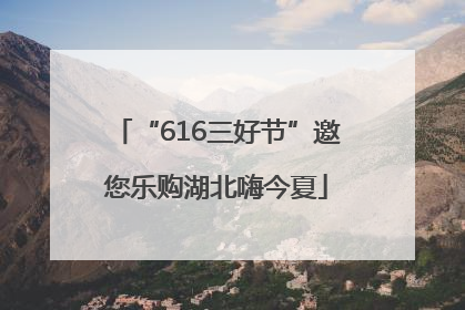 “616三好节”邀您乐购湖北嗨今夏