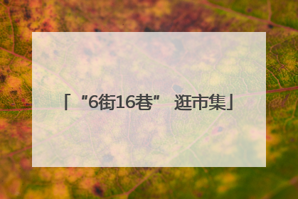 “6街16巷” 逛市集