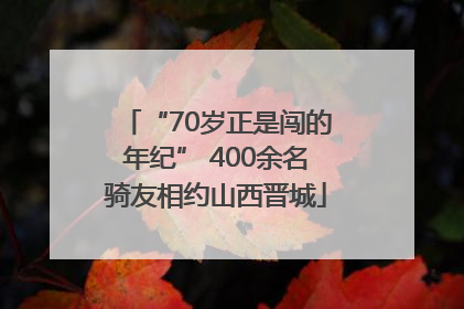“70岁正是闯的年纪” 400余名骑友相约山西晋城