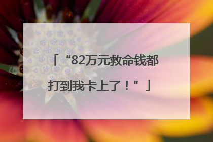 “82万元救命钱都打到我卡上了！”