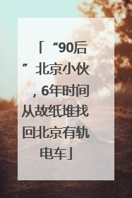 “90后”北京小伙，6年时间从故纸堆找回北京有轨电车