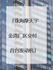 珠海摩天宇金湾厂区交付首台发动机