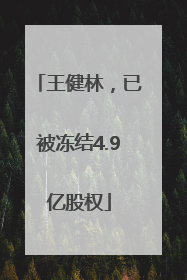王健林，已被冻结4.9亿股权
