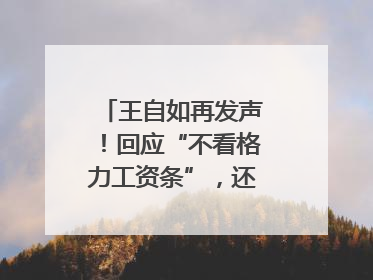 王自如再发声！回应“不看格力工资条”，还感谢了董明珠和雷军｜热财经