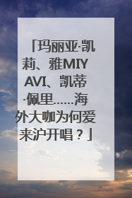 玛丽亚·凯莉、雅MIYAVI、凯蒂·佩里……海外大咖为何爱来沪开唱？
