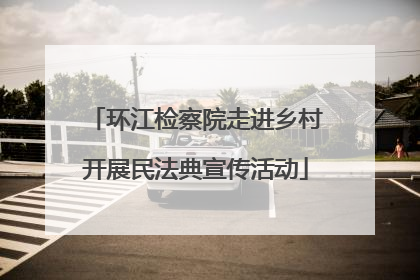 环江检察院走进乡村开展民法典宣传活动