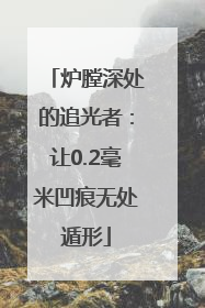 炉膛深处的追光者：让0.2毫米凹痕无处遁形
