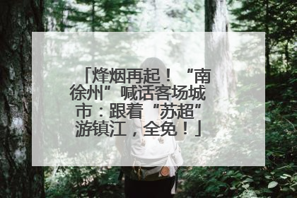 烽烟再起！“南徐州”喊话客场城市：跟着“苏超”游镇江，全免！