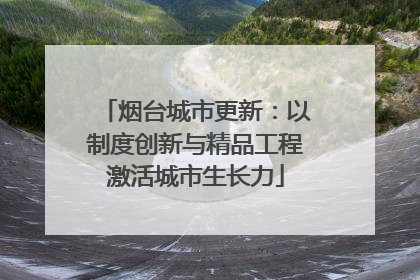 烟台城市更新：以制度创新与精品工程激活城市生长力