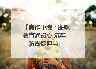 焦作中院：廉政教育润初心 筑牢防线促担当