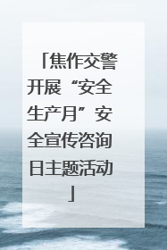 焦作交警开展“安全生产月”安全宣传咨询日主题活动