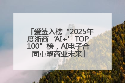 爱签入榜“2025年度浙商‘AI+’TOP100”榜，AI电子合同重塑商业未来