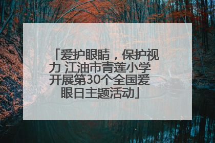 爱护眼睛，保护视力 江油市青莲小学开展第30个全国爱眼日主题活动