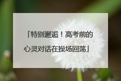 特别邂逅！高考前的心灵对话在操场回荡