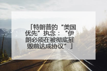 特朗普的“美国优先”执念：“伊朗必须在被彻底摧毁前达成协议”