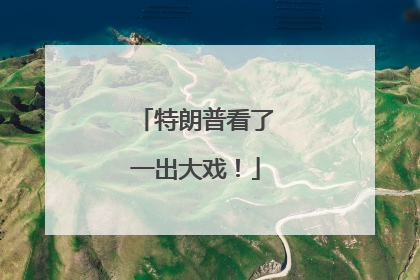 特朗普看了一出大戏！