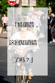 特朗普，这回知道错了吗？