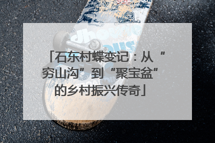 石东村蝶变记：从“穷山沟”到“聚宝盆”的乡村振兴传奇