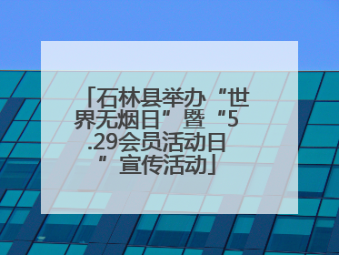 石林县举办“世界无烟日”暨“5.29会员活动日”宣传活动