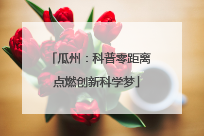 瓜州：科普零距离 点燃创新科学梦